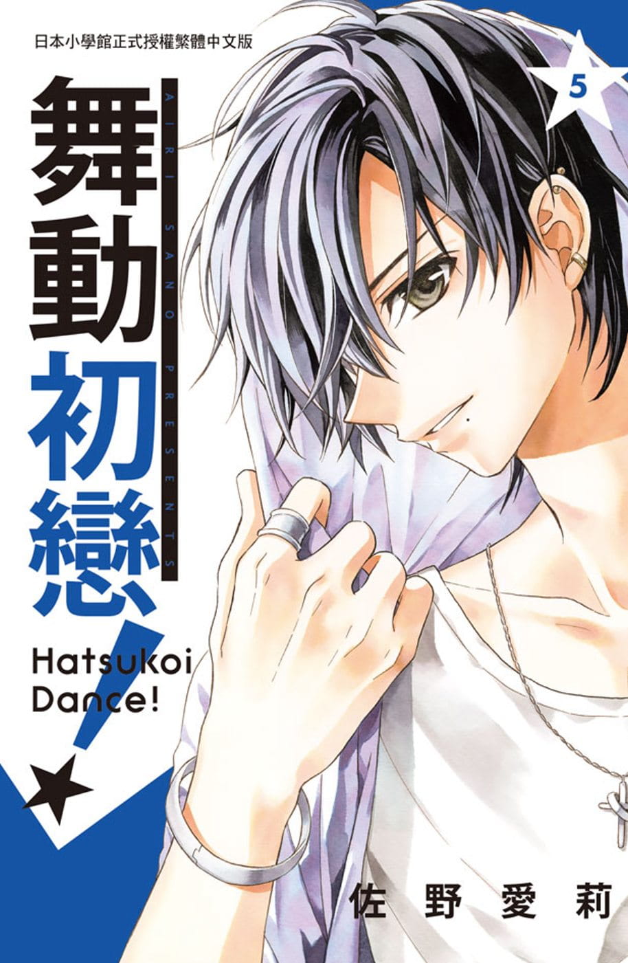 现货 台版漫画书 佐野爱莉舞动初恋！ 5长鸿出版社