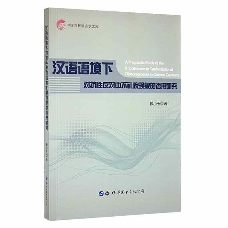 汉语语境下对抗性反对中不礼貌现象的语用研究社会科学 图书