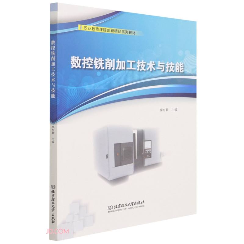 数控铣削加工技术与技能(职业教育课程创新精品系列教材)