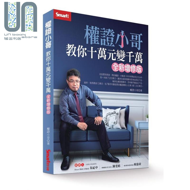 权证小哥教你十万元变千万 全新增修版 港台原版 Smart智富 股票投资