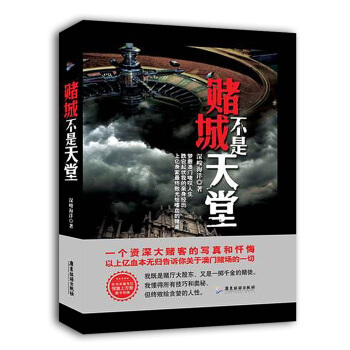 赌城不是天堂 深峻海洋 著【正版书】