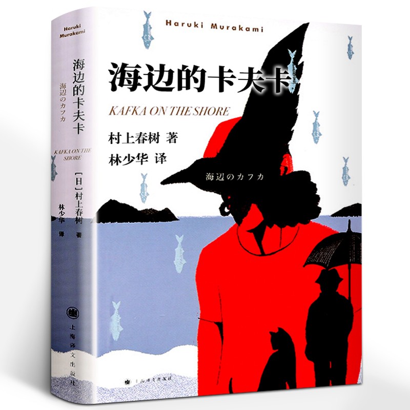 村上春树海边的卡夫卡原著原版作品集海边的