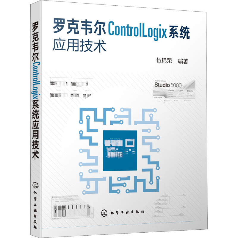 罗克韦尔ControlLogix系统应用技术