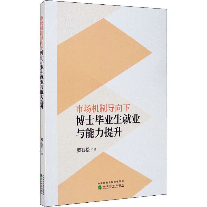 市场机制导向下博士毕业生就业与能力提升