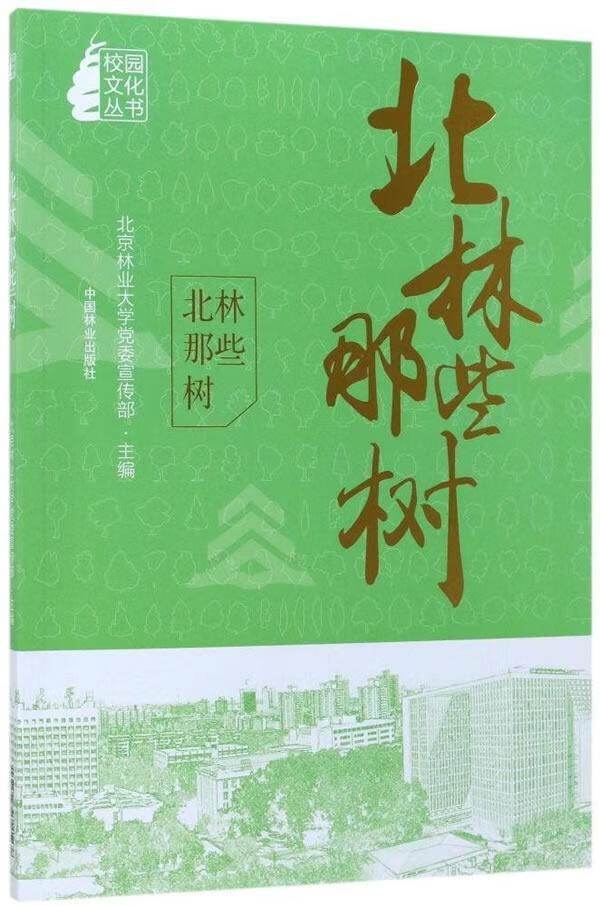 北林那些树 孙信丽 青春文学 9787503892899