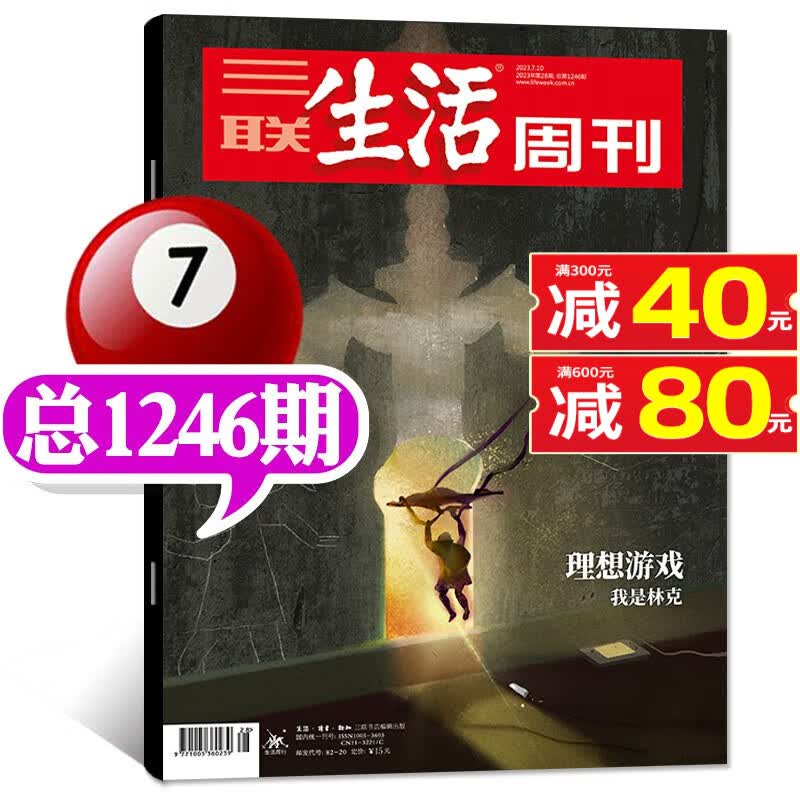 【多期单本/打包自选】三联生活周刊杂志2023年8月34期总第1252期新 另有预售及往期可选 新闻期刊 2023年28期