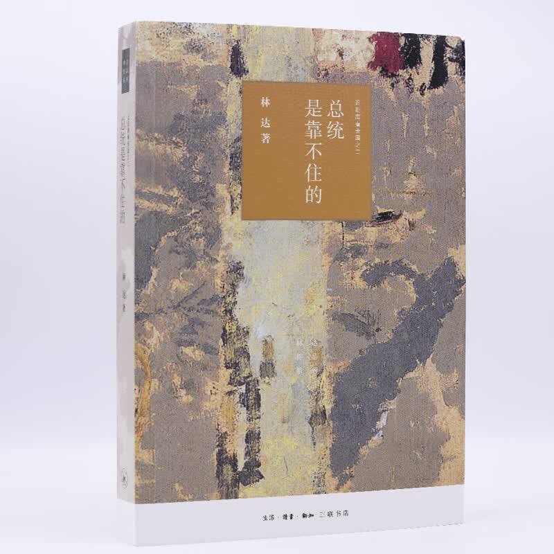 总统是靠不住的（四版）/近距离看美国之二