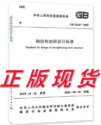 【正版现货】GB 51367-2019 钢结构加固设计标准