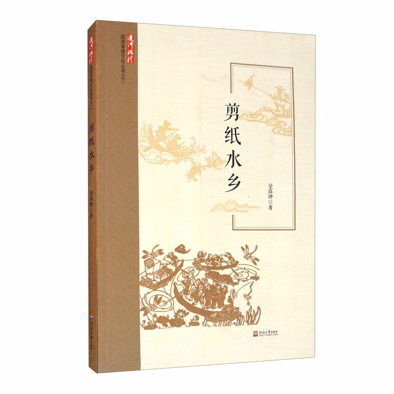 剪纸水乡/运河记忆洪泽非遗文化丛书