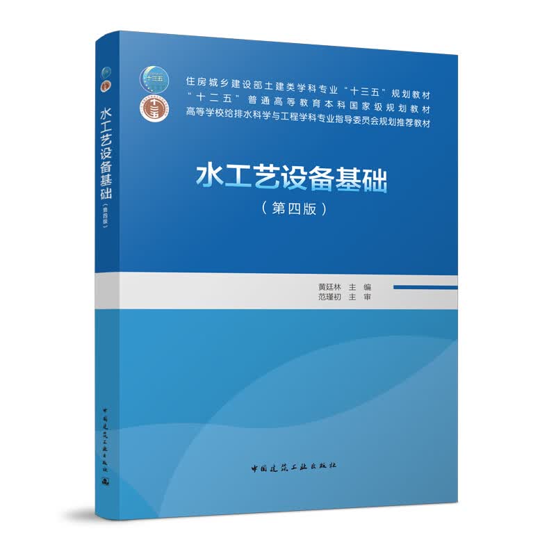 水工艺设备基础（第四版）