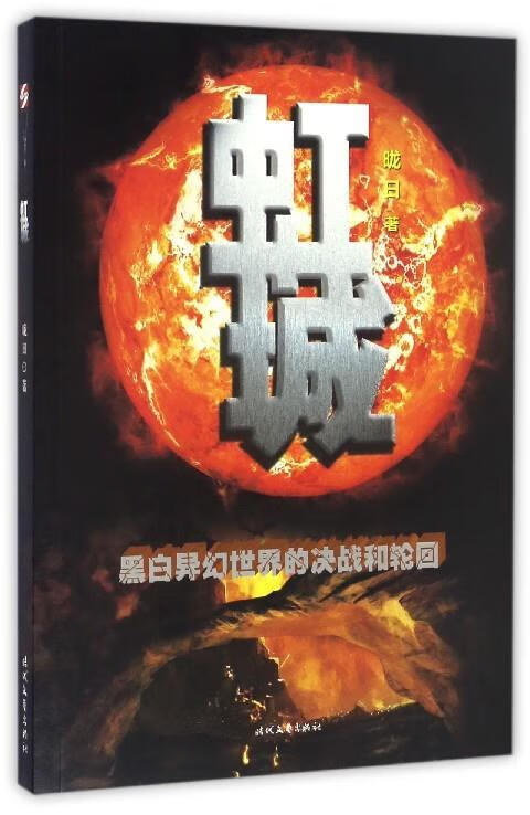 【全新正版图书】虹城