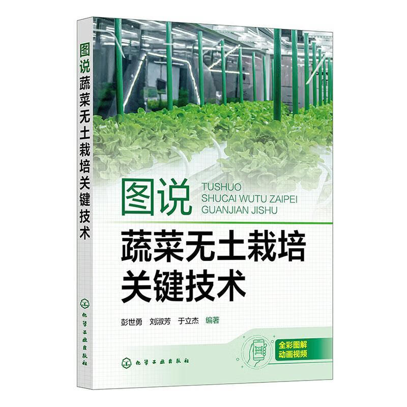 图说蔬菜无土栽培关键技术彭世勇化学工业出版社9787122432704 农业/林业书籍怎么样,好用不?