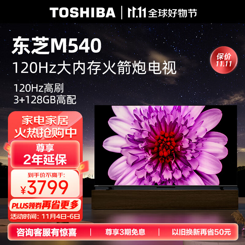 东芝电视75M540F 75英寸120Hz客厅巨幕超薄全面屏 4K液晶智能平板火箭炮电视机 3+128GB 以旧换新怎么看?
