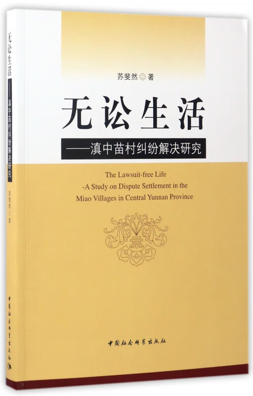 无讼生活--滇中苗村纠纷解决研究