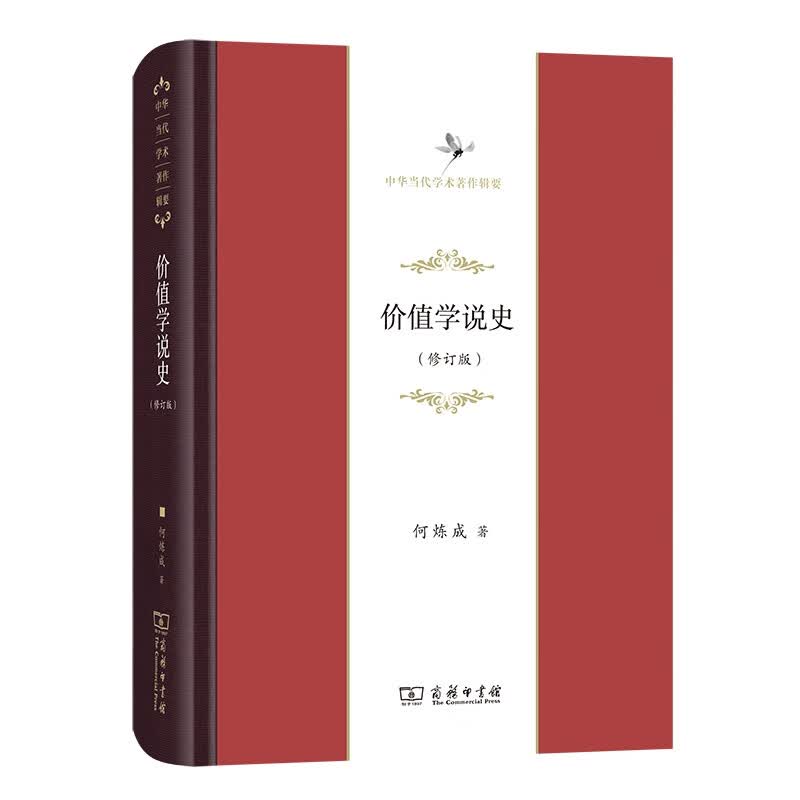价值学说史(修订版)