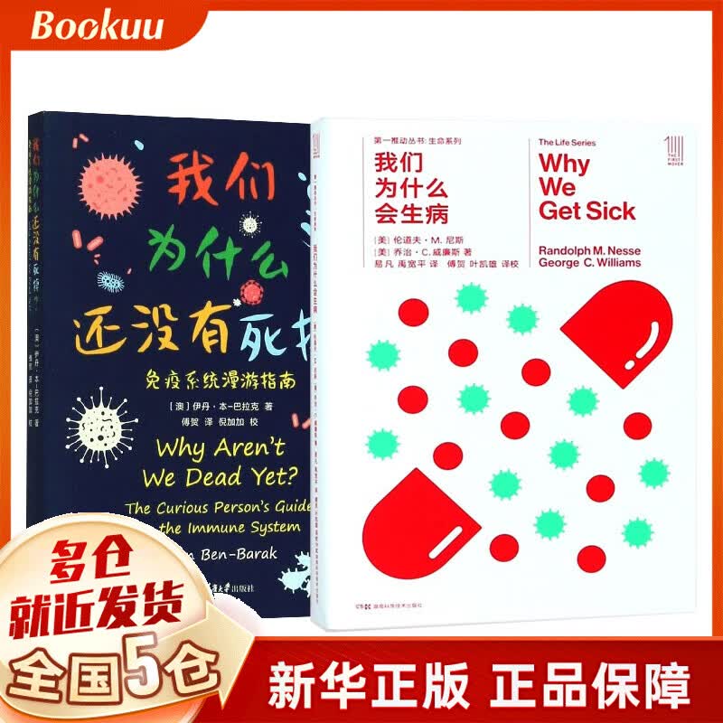我们为什么会生病+我们为什么还没有死掉 共2册