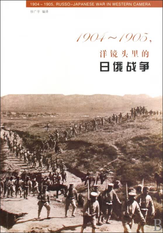 洋镜头里的日俄战争(1904-1905)