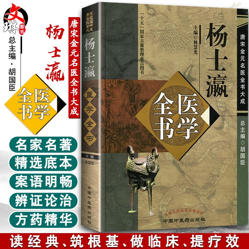 正版 杨士瀛医学全书唐宋金元名医全书大成 中国中医药出版社