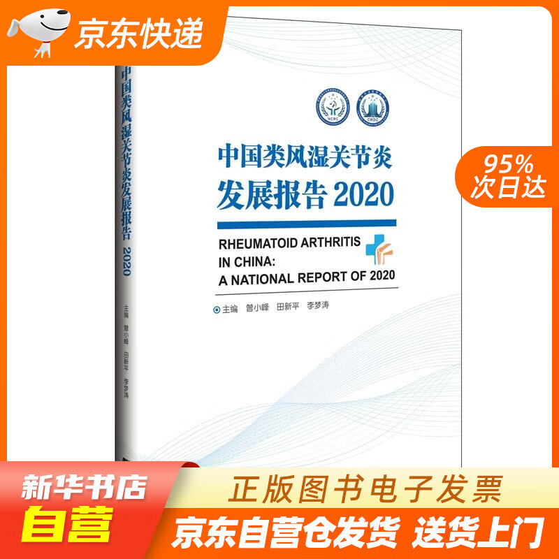 【新华书店正版】中国类风湿关节炎发展报告2020 曾小峰 辽宁科学技术出版社 正版图书籍