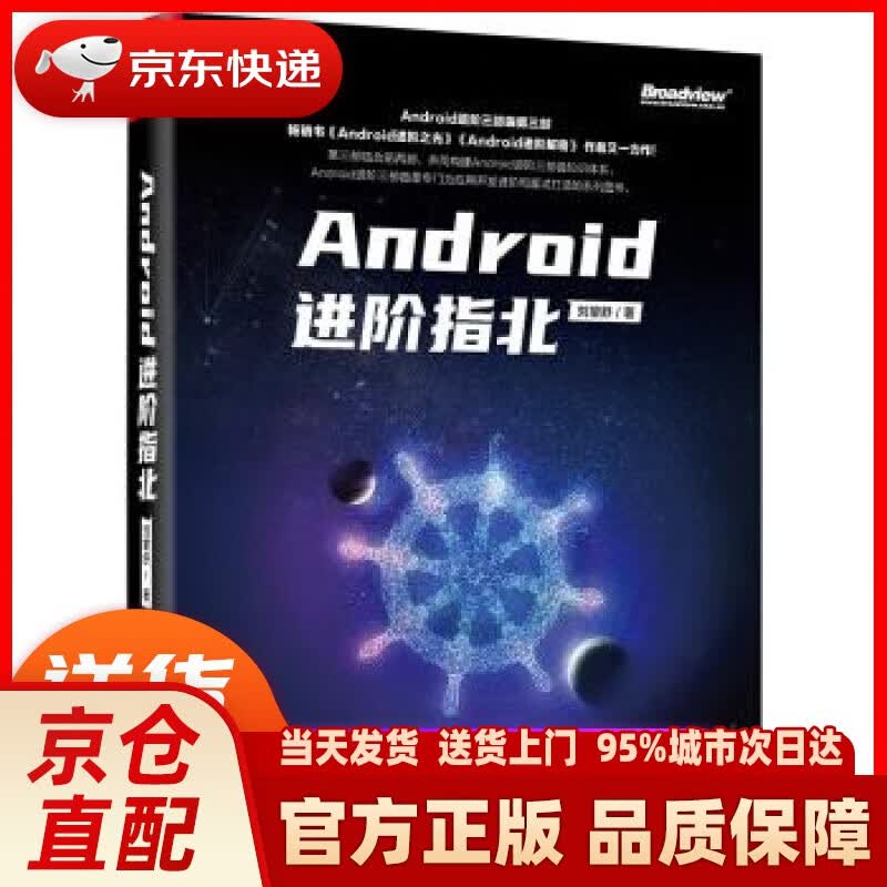 【新华正版图书】Android进阶指北(博文视点出品) 刘望舒 著 电子工业出版社