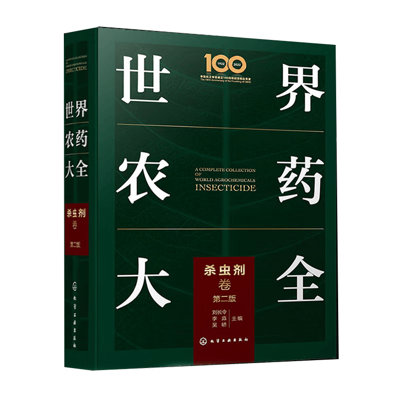 世界农药大全(杀虫剂卷)(第2版)高性价比高么？