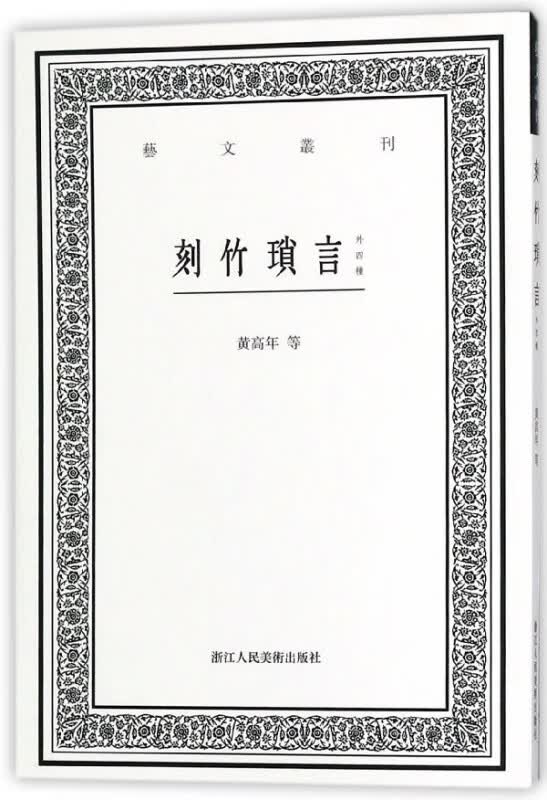 刻竹琐言(外四种)/艺文丛刊