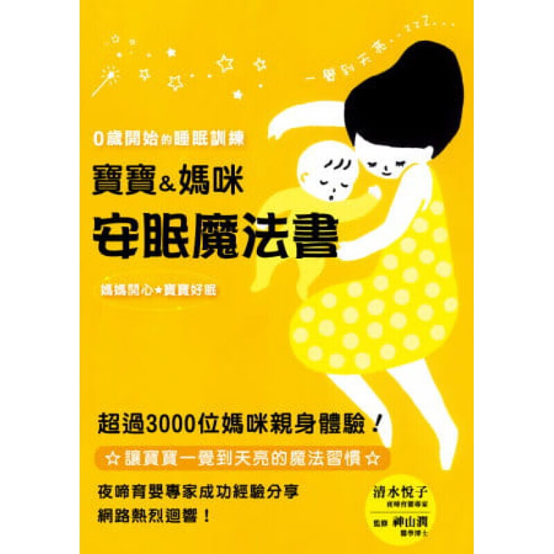 预订台版 0岁开始的睡眠训练宝宝妈咪安眠魔法 改善宝宝夜间哭闹的指导手册幼儿发育成长指