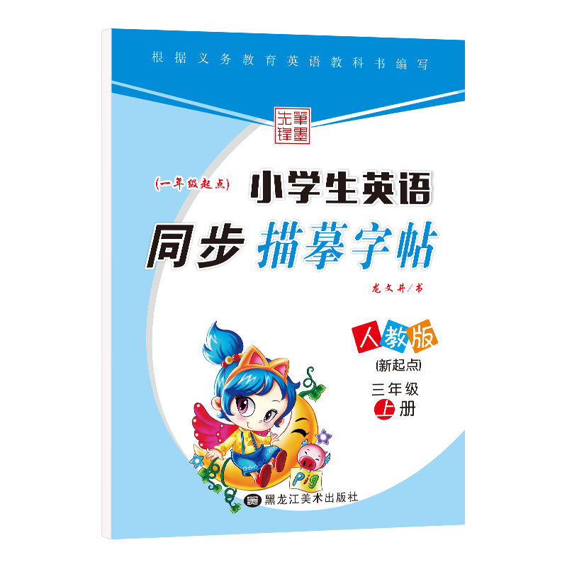 提高书写技巧,笔墨先锋小学生英语同步描摹字帖,价格走势有保障
