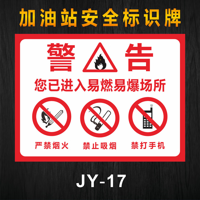 加油站须知罐区牌卸油安全操作规程油库重地严禁烟火标志警示牌 jy-17