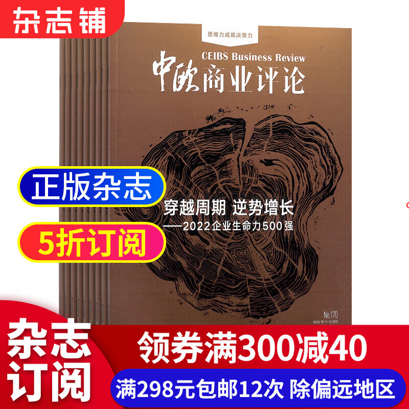 中欧商业评论杂志预订 2023年10月起订阅 1年共6期 企业管理 投资理财 管理方案 商业世界 商业评论 商业财经期刊杂志 杂志铺每月快递
