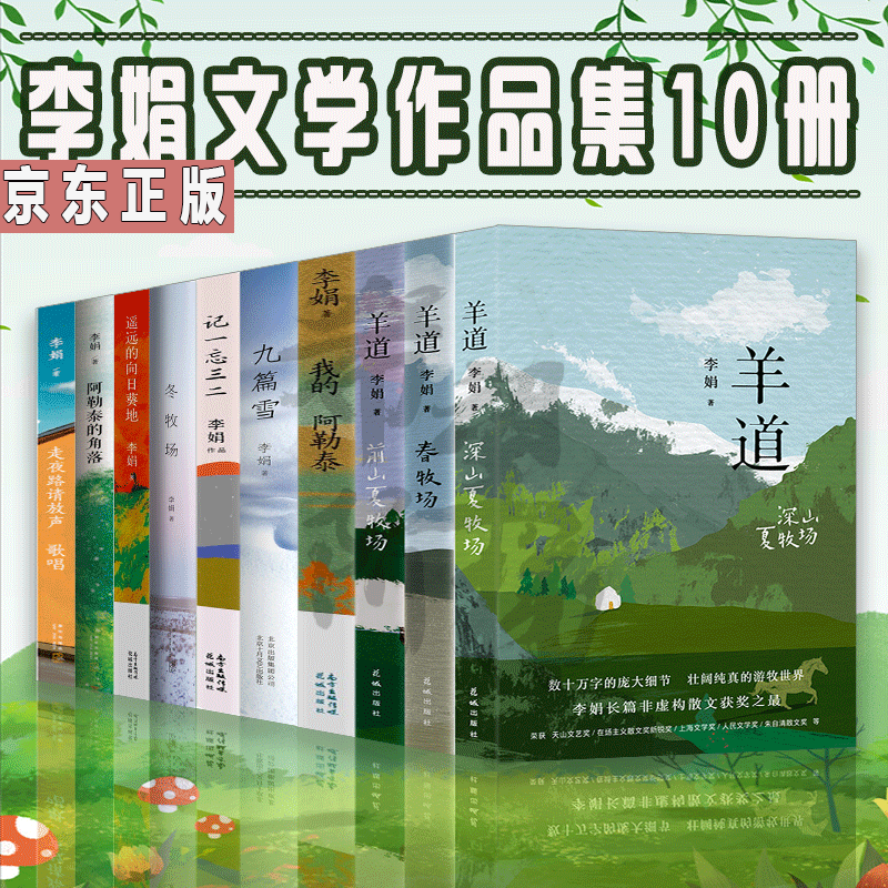 李娟作品集10册 羊道三部曲春牧场+前山夏牧场+深山夏牧场+记一忘三二+阿勒泰的角落+冬牧场+走夜路请放声歌唱+我的阿勒泰 的书