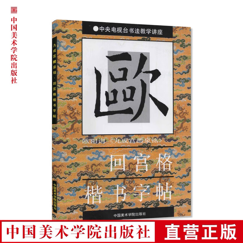 欧阳询《九成宫醴泉铭》回宫格楷书字帖 定价:12.8 中国美术学院 正版品牌直销 满58包邮