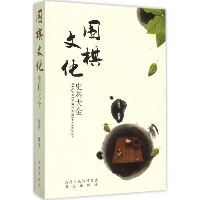 围棋文化史料大全 9787805509686 陈伉 山西人民出版社 全新正版