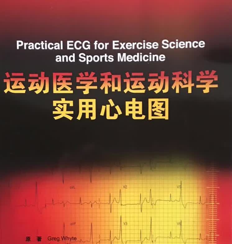 运动医学和运动科学实用心电图
