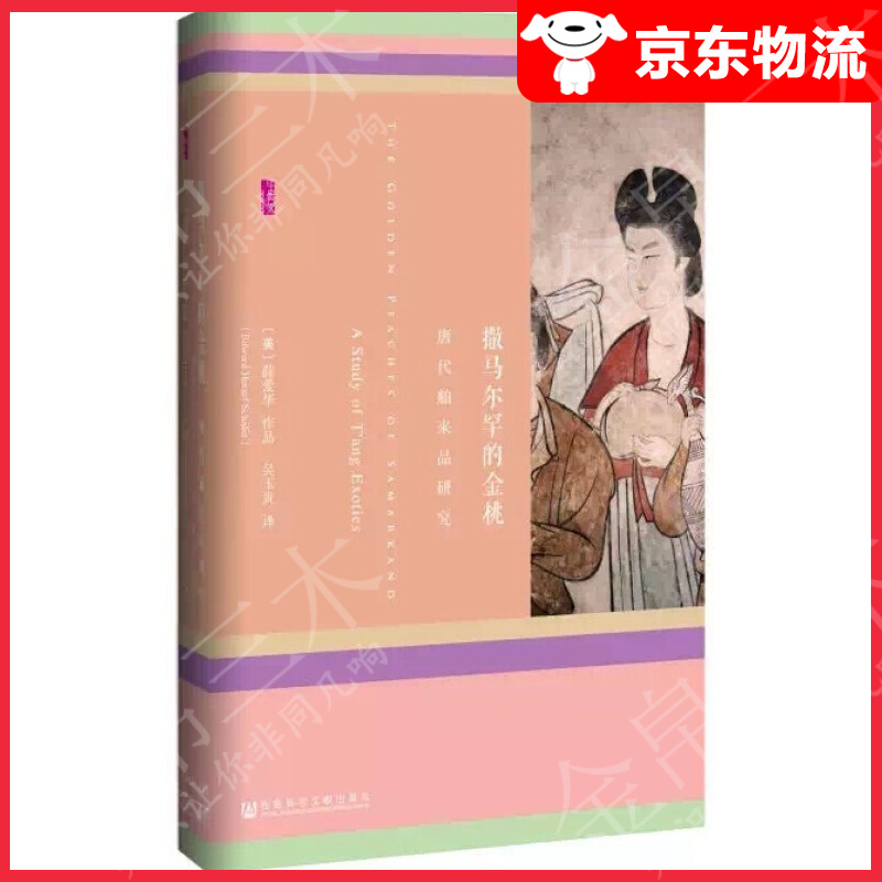 【单本自选】 唐代舶来品研究