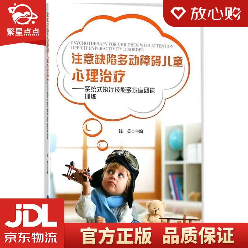 【新华书店正版图书】注意缺陷多动障碍儿童心理治疗：系统式执行技能多家庭团体训练 钱英 主编 北京大学医学出版社 正版图书