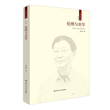 伦理与美学(成中英文集 第九卷)
