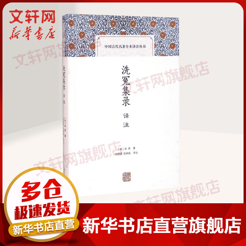 洗冤集录译注 中国古代名著全本译注丛书