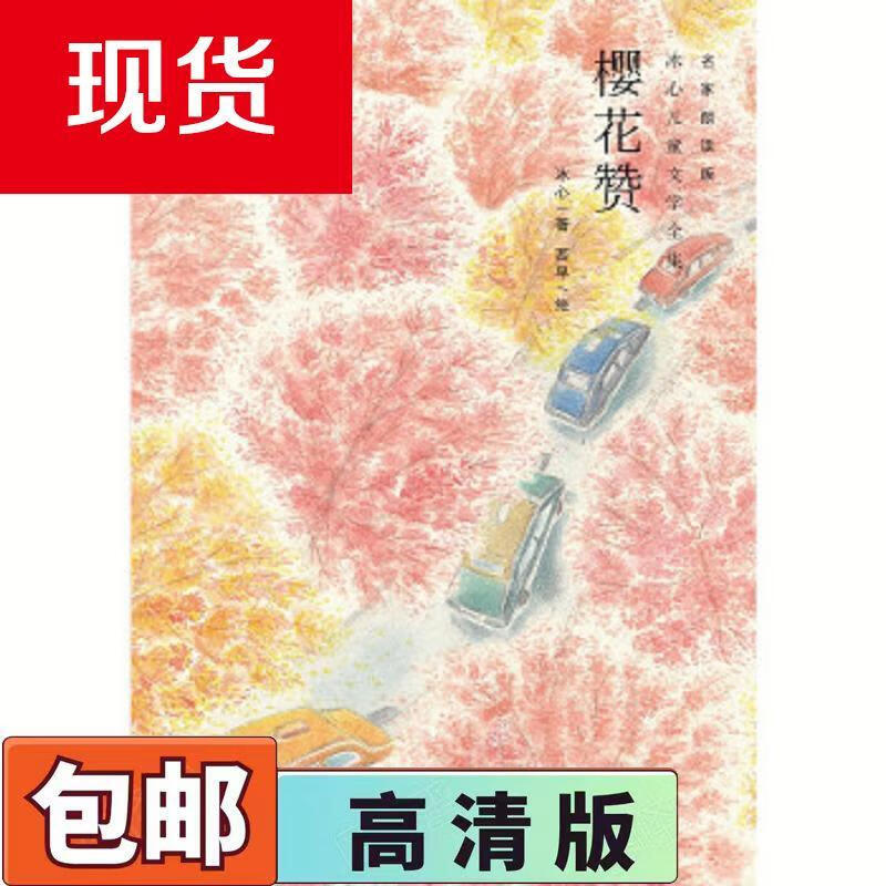 二手书9成新 心阅读文丛 冰心儿童文学全集 樱花赞冰心著湖北教育