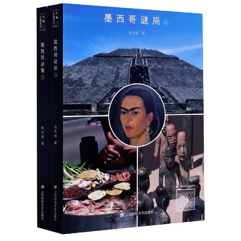 墨西哥谜局(上下)