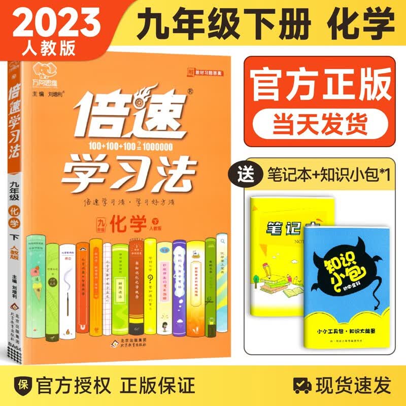 【科目自选】2024版倍速学习法九年级上下册语文数学英语物理化学历史政治人教版北师版 初三9年级课本同步全解全练辅导书 倍速学习法九年级下化学人教版
