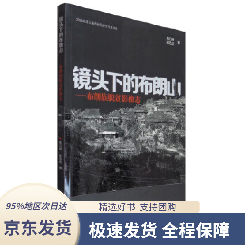 【 京东配送 支持团购】镜头下的布朗山：布朗族脱贫影像志陈云峰,张志远著云南美术出版社9787548943785