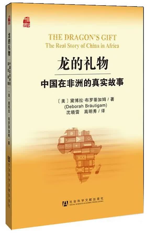 龙的礼物-中国在非洲的真实故事