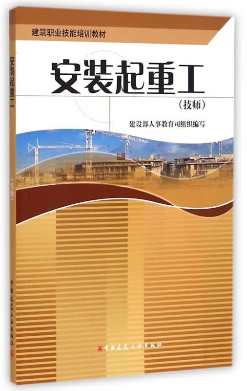 安装起重工(技师建筑职业技能培训教材)