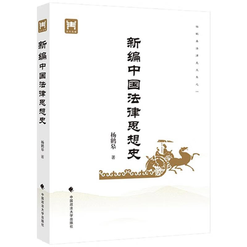 新编中国法律思想史 杨鹤皋 中国政法大学出版社 法律 书籍