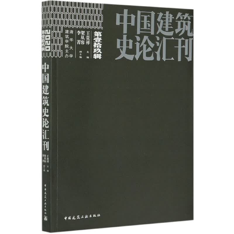 中国建筑史论汇刊(第19辑)