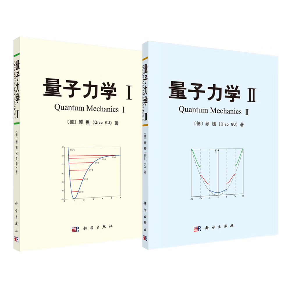 量子力学I+Ⅱ(套装，共2册）