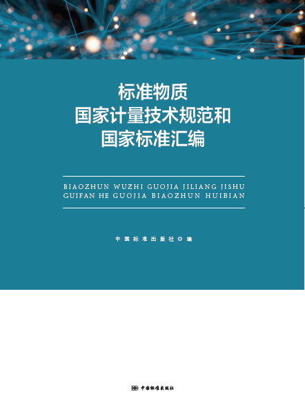 标准物质国家计量技术规范和国家标准汇编 中国建筑工业出版社