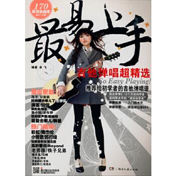 易上手:吉他弹唱超精选 卓飞 编著