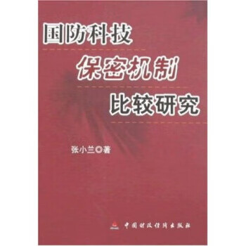 国防科技保密机制比较研究